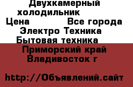 Двухкамерный холодильник STINOL › Цена ­ 7 000 - Все города Электро-Техника » Бытовая техника   . Приморский край,Владивосток г.